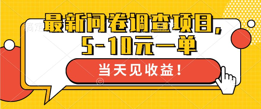 最新问卷调查项目，5-10元一单，多做多得， 单日轻松1张-观智斋电商课程站