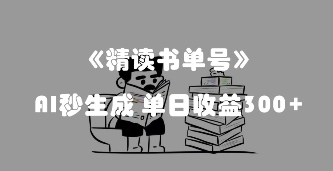 最新流量密码，精读书单号，AI秒生成，单日收益300+【揭秘】-观智斋电商课程站