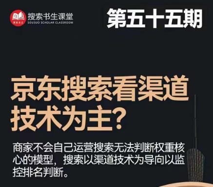 搜索书生·京东店长POP班【第55期】，京东搜推与爆款打造技巧，站内外广告高ROI投放打法-观智斋电商课程站