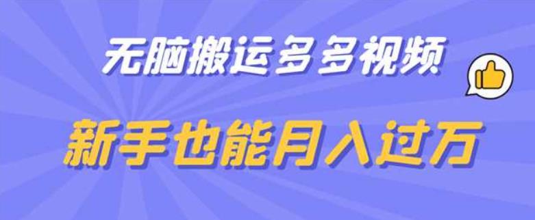 无脑搬运多多视频，新手也能月入过万【揭秘】-观智斋电商课程站