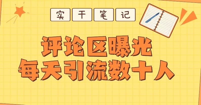 【全网首发】通过评论区曝光每天引流几十+粉丝-观智斋电商课程站