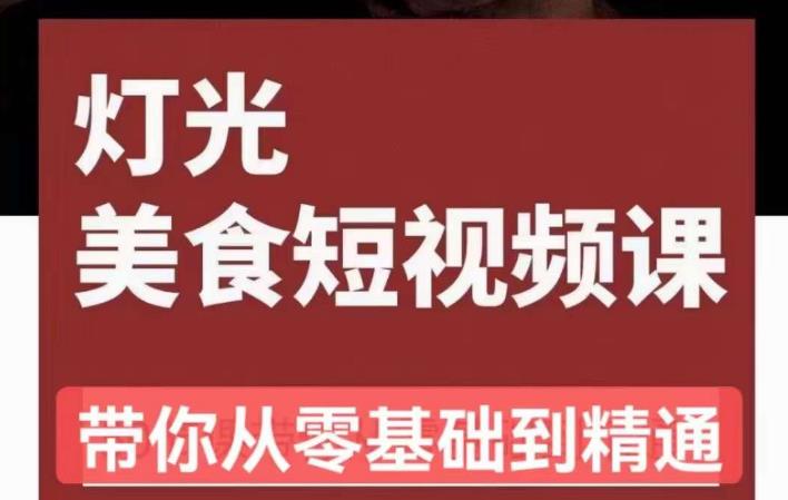 旧食课堂•灯光美食短视频课，从零开始系统化掌握常亮灯拍摄美食短视频的相关技能-观智斋电商课程站