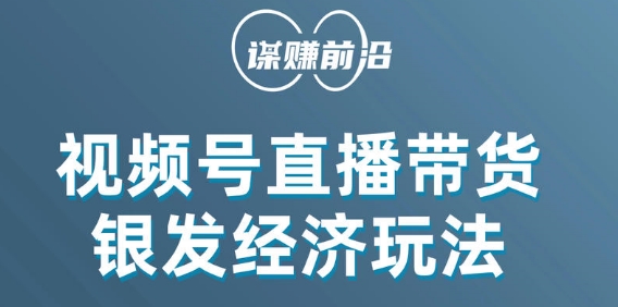 视频号带货，吸引中老年用户，单场直播销售几百单-观智斋电商课程站