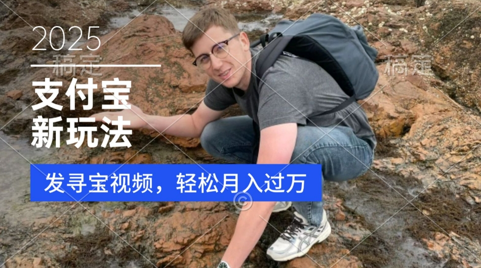 支付宝生活号，新玩法，利用寻宝视频，挣分成计划，新手小白也能轻松月入过W-观智斋电商课程站