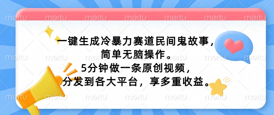 一键生成冷暴力赛道民间鬼故事，简单无脑操作， 5分钟做一条原创视频，分发到各大平台，享多重收益-观智斋电商课程站