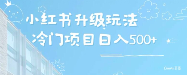 小红书升级玩法，冷门暴利项目无门槛操作，轻松日赚500+-观智斋电商课程站