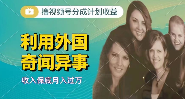 利用奇闻异事视频，撸视频号分成计划收益，每天只需一小时，新手小白轻松上手-观智斋电商课程站