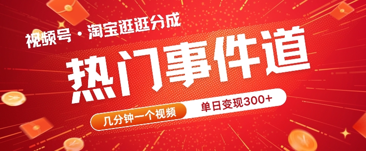 视频号热门事件赛道，几分钟一个视频，无需原创，赚取分成收益-观智斋电商课程站