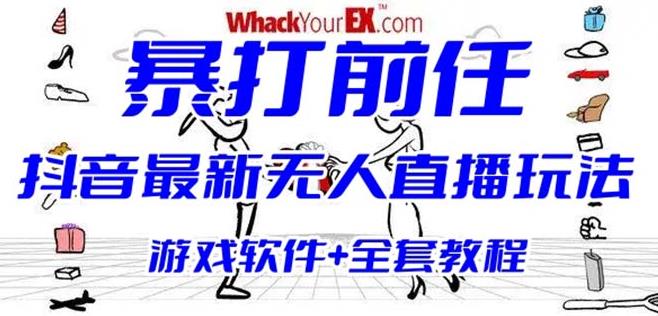 抖音最火无人直播玩法暴打前任弹幕礼物互动整蛊小游戏(游戏软件+开播教程)-观智斋电商课程站