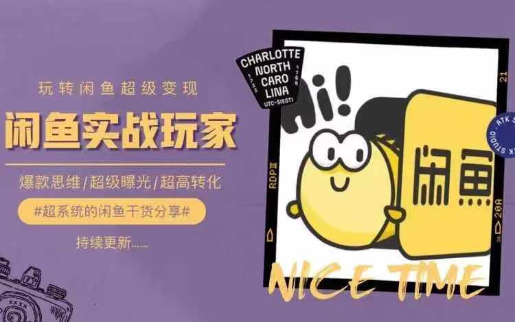 从0到1系统玩转闲鱼变现，教你核心选品思维，提升产品曝光及转化率-观智斋电商课程站