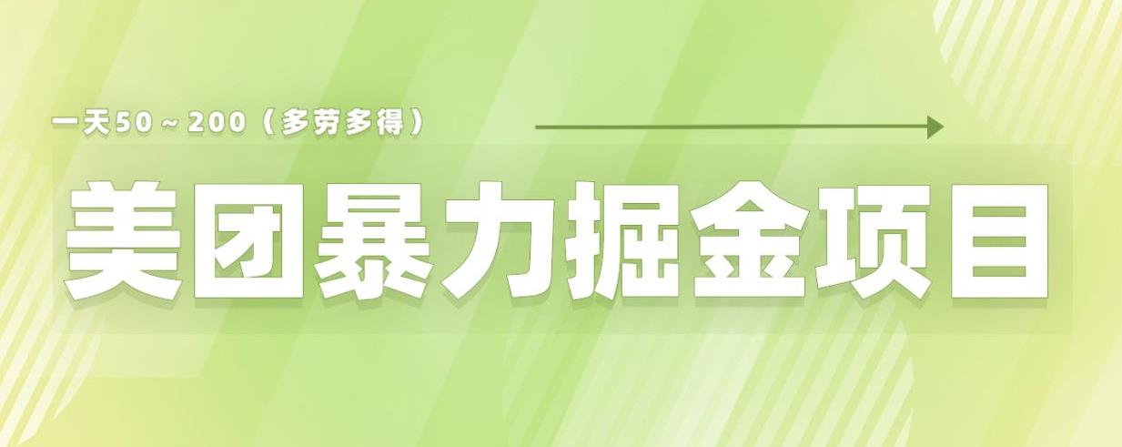 美团店铺掘金一天200～300小白也能轻松过万零门槛没有任何限制【仅揭秘】-观智斋电商课程站