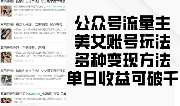 公众号流量主美女账号玩法，多种变现方法，单日收益可破千-观智斋电商课程站