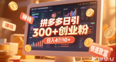 拼多多创业引流项目，每天吸引200+付费创业粉，实现日入多张+稳定收益-观智斋电商课程站