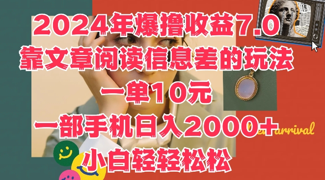 2024年爆撸收益7.0，靠文章阅读信息差的冷门玩法，一单10元，一部手机日入几张-观智斋电商课程站