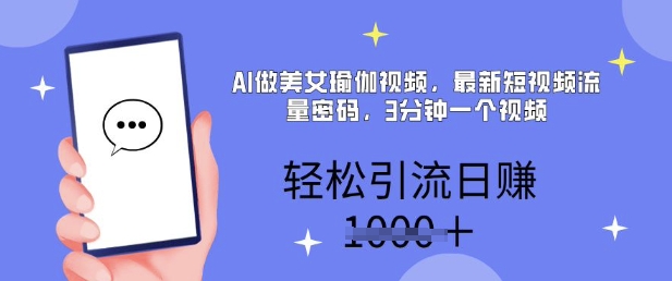 AI做美女瑜伽视频，最新短视频流量密码，3分钟一个视频，轻松引流日入多张-观智斋电商课程站