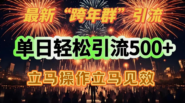 最新跨年群引流，单日轻松引流500，立马操作立马见效-观智斋电商课程站
