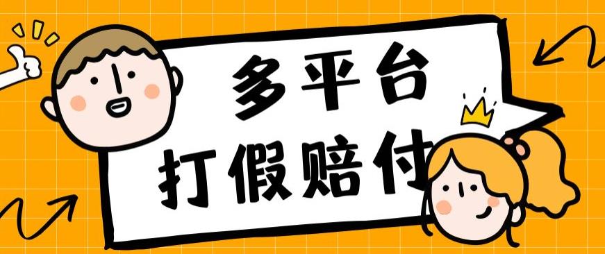 外面收费1688多平台打假赔FU简单粗暴操作日入1000+（仅揭秘）-观智斋电商课程站