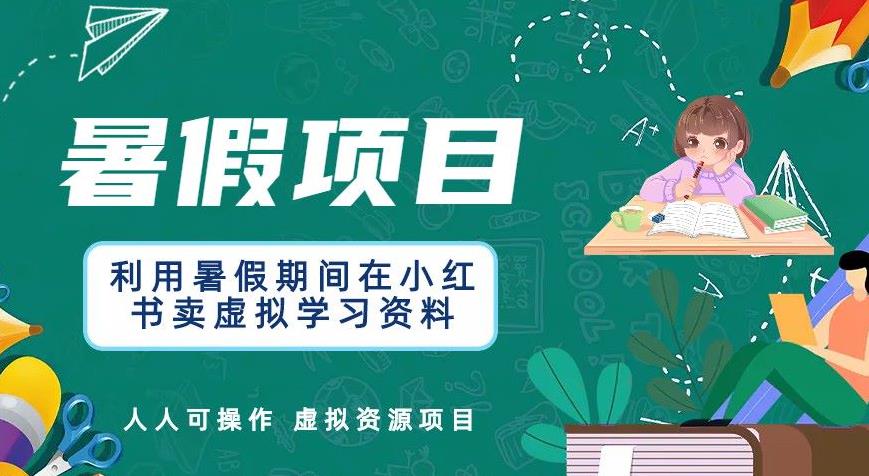 利用暑假期间在小红书卖虚拟学习资料，人人可操作的虚拟资源项目【揭秘】-观智斋电商课程站