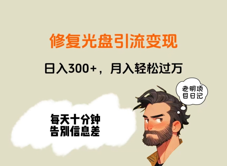 修复光盘引流变现，日入300+，月入轻松过万-观智斋电商课程站