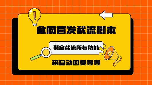 9月最新小红书截流获客工具，功能几乎涵盖了市面所有截流玩法-观智斋电商课程站