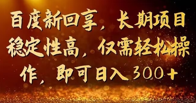 一单3－5块，写经验领红包，简单易上手可长期操作的新回享计划-观智斋电商课程站