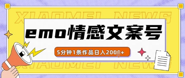 emo情感文案号几分钟一个作品，多种变现方式，轻松日入多张【揭秘】-观智斋电商课程站