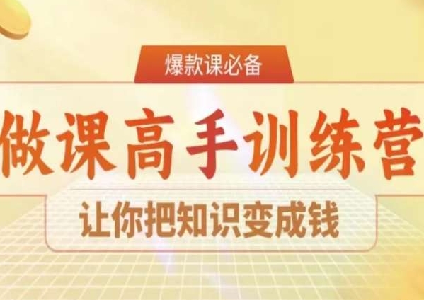 28天做课高手陪跑营，让你把知识变成钱-观智斋电商课程站