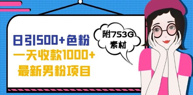一天收款1000+元，最新男粉不封号项目，拒绝大尺度，全新的变现方法【揭秘】-观智斋电商课程站
