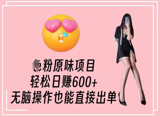 男粉原味项目，轻松日赚800+，无脑操作也能直接出单【揭秘】-观智斋电商课程站