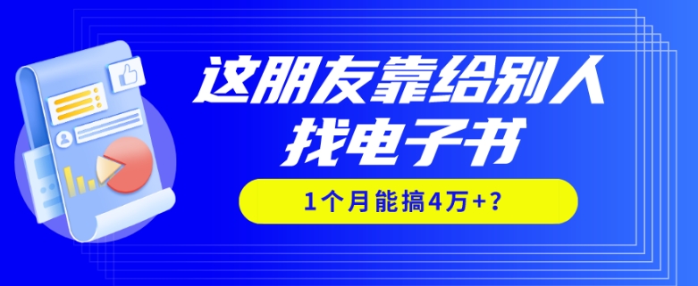 我靠！这朋友靠给别人找电子书，1个月能搞4万+？-观智斋电商课程站