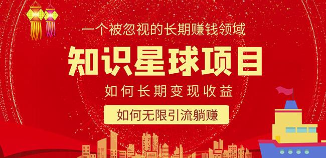 知识星球变现项目二合一：如何长期赚钱+暴力引流躺赚，一个被忽视的领域-观智斋电商课程站