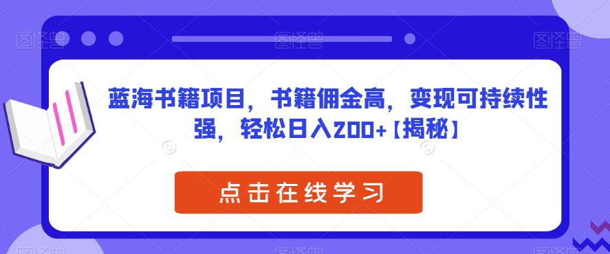 蓝海书籍项目，书籍佣金高，变现可持续性强，轻松日入200+【揭秘】-观智斋电商课程站