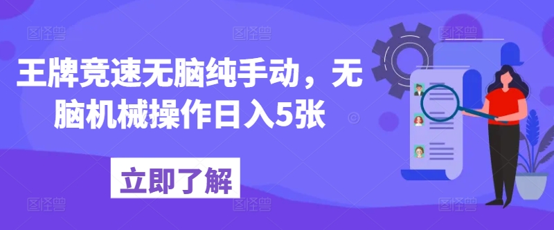 王牌竞速无脑纯手动，无脑机械操作日入5张-观智斋电商课程站