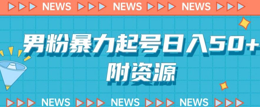 男粉暴力起号，合法合规，非常高利润的项目-观智斋电商课程站