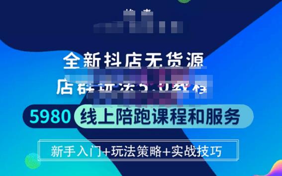 焰麦TNT电商学院·抖店无货源5.0进阶版密训营，小白也能轻松起店运营，让大家少走弯路-观智斋电商课程站