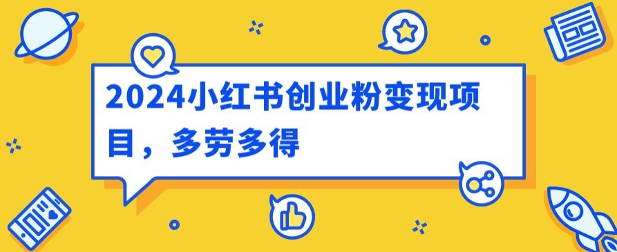 2024小红书创业粉变现项目，每天30分钟100多多劳多得-观智斋电商课程站