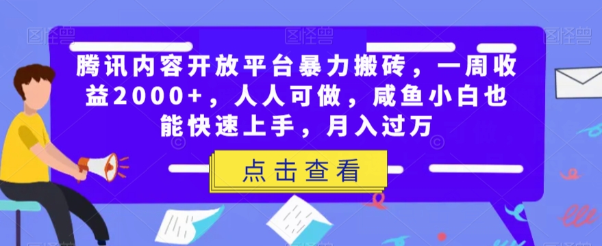 腾讯内容开放平台暴力搬砖，一周收益2000+，人人可做，闲鱼小白也能快速上手，月入过万-观智斋电商课程站