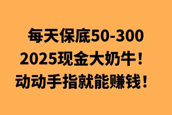 动动手指就能挣钱，每天保底50+，新手一天100+-观智斋电商课程站