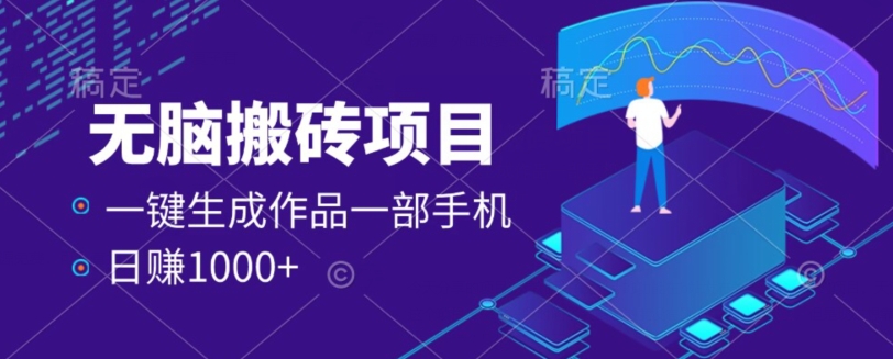 外面收费598的项目，一键生成作品，一部手机日赚1000+-观智斋电商课程站