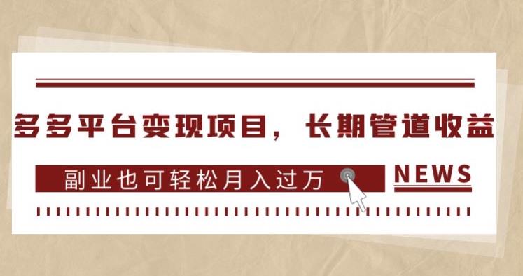 多多平台变现项目，长期管道收益，副业也可轻松月入过万-观智斋电商课程站