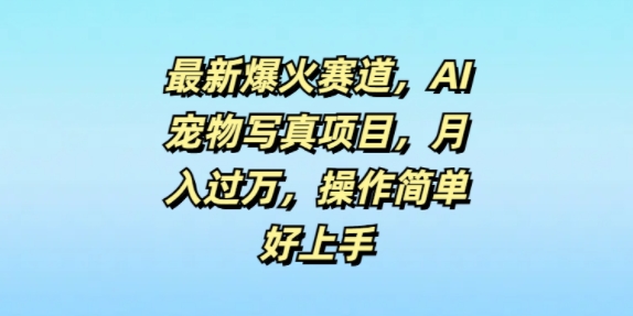 最新爆火赛道，AI宠物写真项目，月入过万，操作简单好上手-观智斋电商课程站
