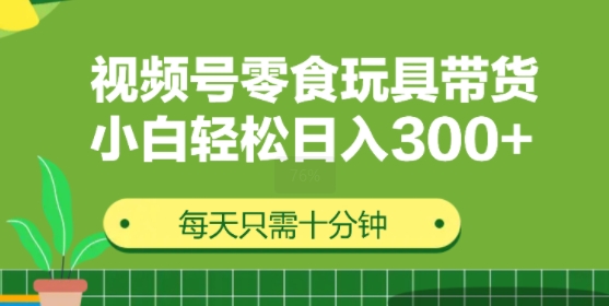 视频号怀旧零食怀旧玩具带货，无需复杂剪辑每天十分钟，轻松日入3张-观智斋电商课程站