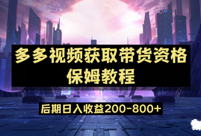 多多视频过新手任务保姆及教程，做的好日入800+【揭秘】-观智斋电商课程站