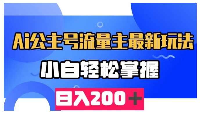AI公众号流量主最新玩法，小白轻松掌握，日入200＋-观智斋电商课程站