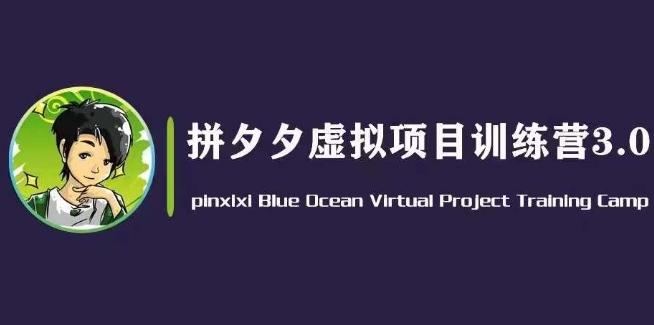 黄岛主·拼夕夕虚拟变现3.0，蓝海平台的虚拟项目，单天50-500+纯利润-观智斋电商课程站