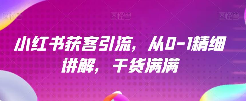 小红书获客引流，从0-1精细讲解，干货满满-观智斋电商课程站