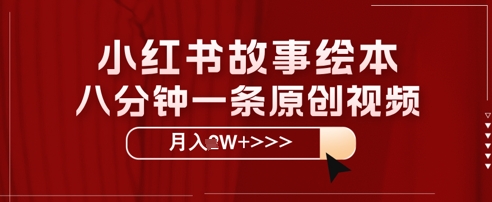 小红书故事绘本，八分钟一条原创爆款，宝妈，学生党也能靠这个副业月入过W+保姆级教程-观智斋电商课程站