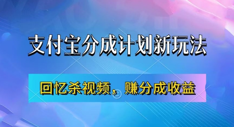 支付宝分成计划最新玩法，利用回忆杀视频，赚分成计划收益，操作简单，新手也能轻松月入过万-观智斋电商课程站
