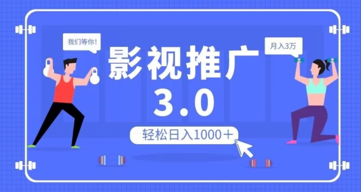 影视推广3.0，轻松无脑搬运，日入1000＋，可批量操作放大收益【揭秘】-观智斋电商课程站