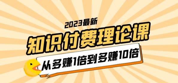 2023知识付费理论课，从多赚1倍到多赚10倍（10节视频课）-观智斋电商课程站